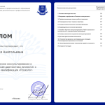 Диплом психолога